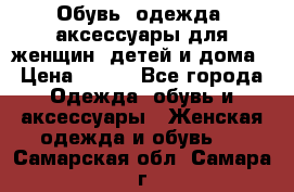 Обувь, одежда, аксессуары для женщин, детей и дома › Цена ­ 100 - Все города Одежда, обувь и аксессуары » Женская одежда и обувь   . Самарская обл.,Самара г.